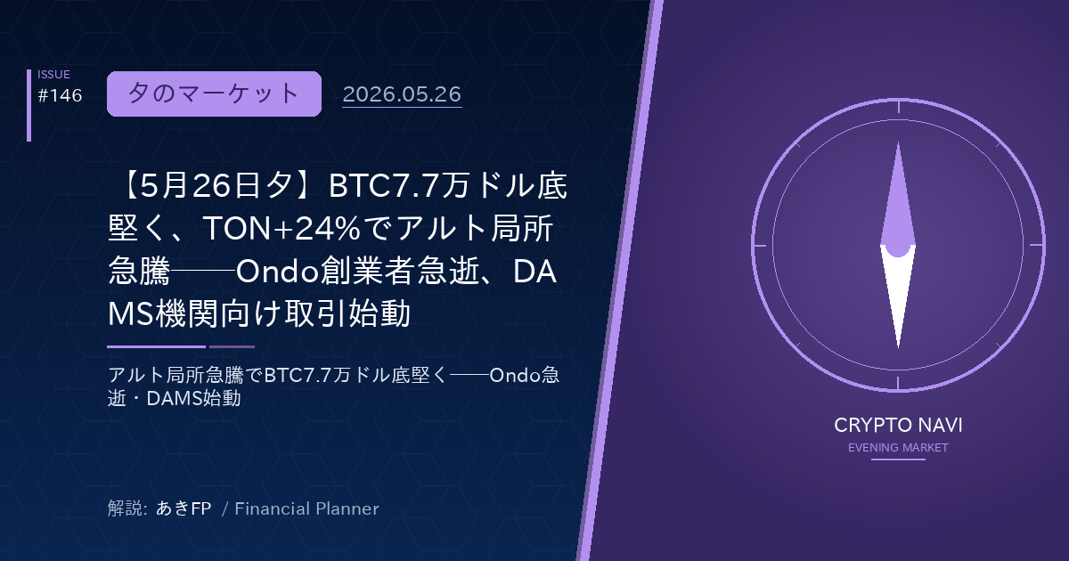 【5月26日夕】BTC7.7万ドル底堅く、TON+24%でアルト局所急騰──Ondo創業者急逝、DAMS機関向け取引始動