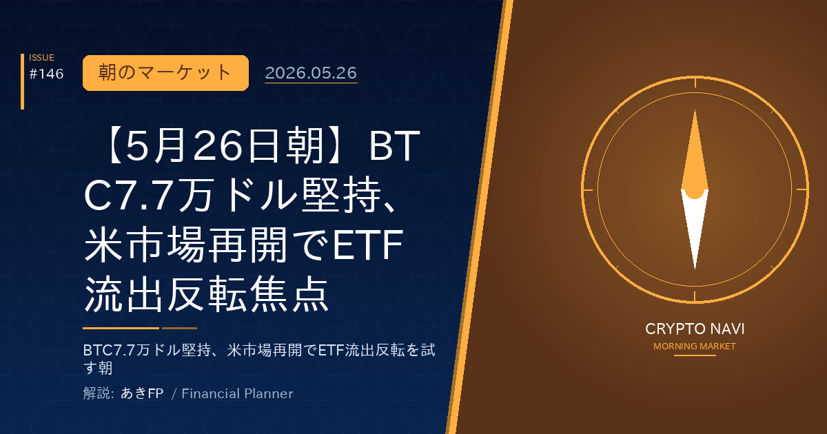 【5月26日朝】BTC7.7万ドル堅持、米市場再開でETF流出反転焦点