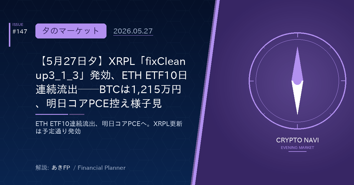 【5月27日夕】XRPL「fixCleanup3_1_3」発効、ETH ETF10日連続流出──BTCは1,215万円、明日コアPCE控え様子見