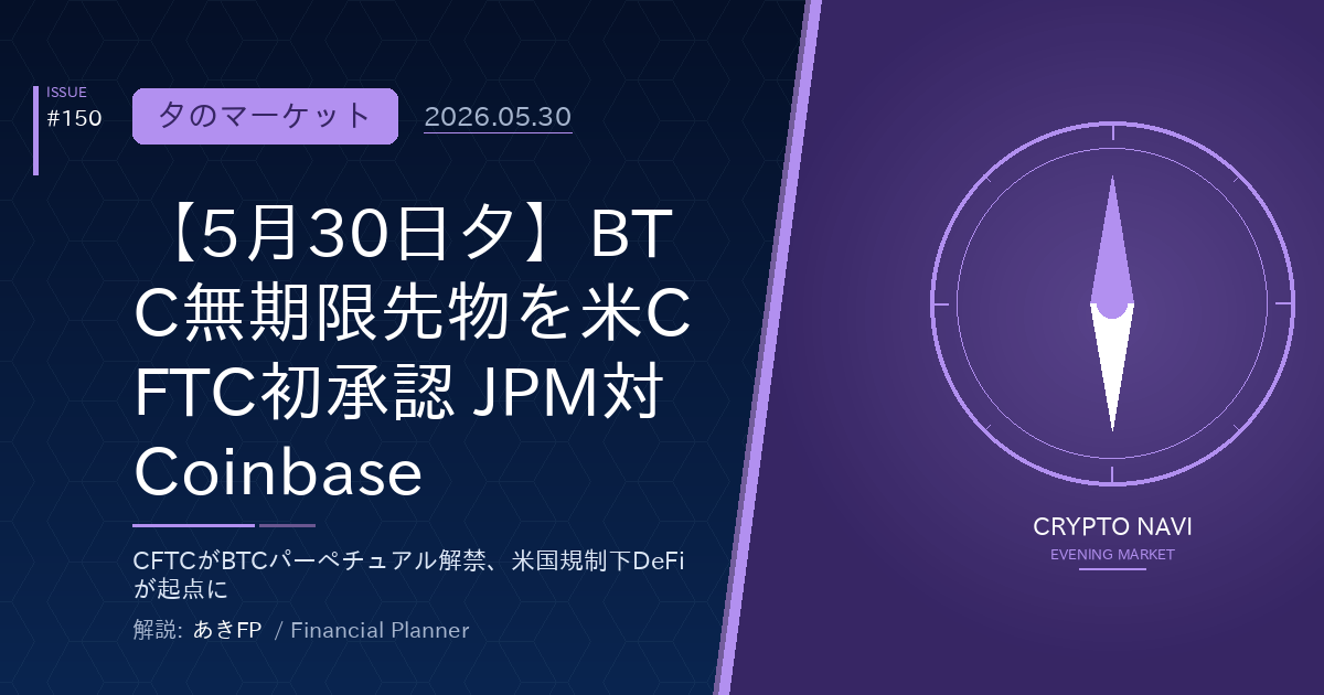 【5月30日夕】BTC無期限先物を米CFTC初承認 JPM対Coinbase