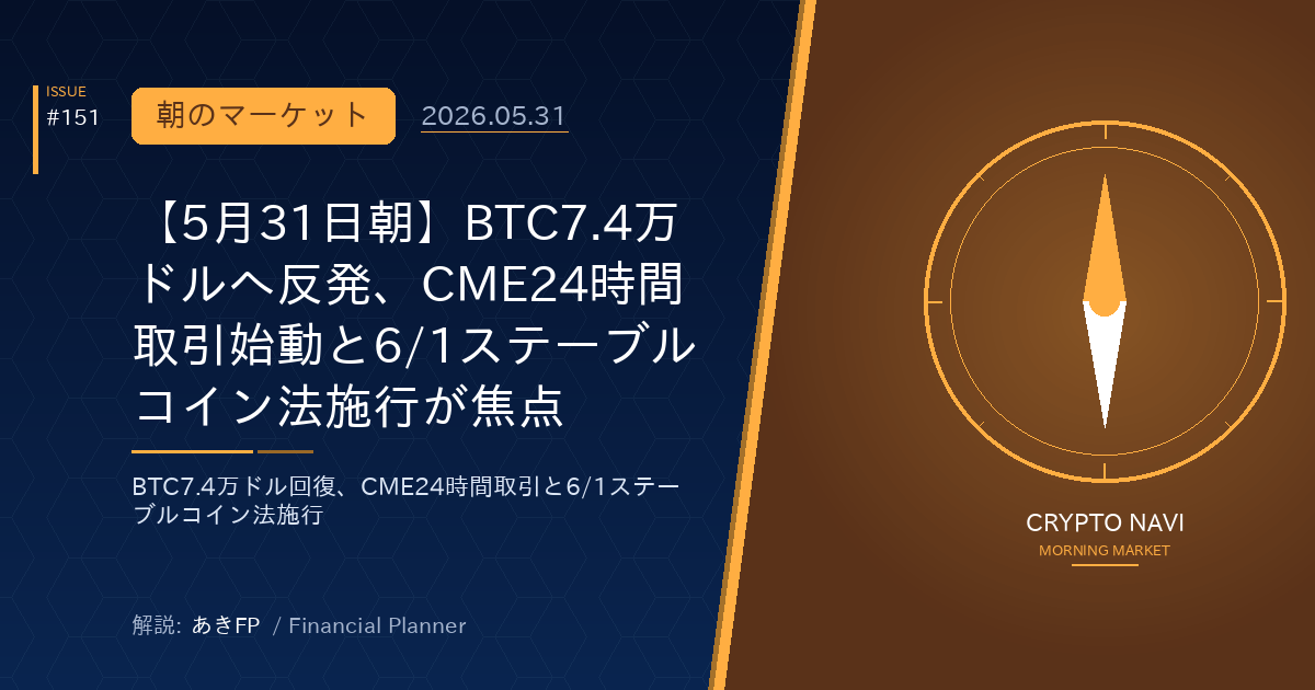 【5月31日朝】BTC7.4万ドルへ反発、CME24時間取引始動と6/1ステーブルコイン法施行が焦点