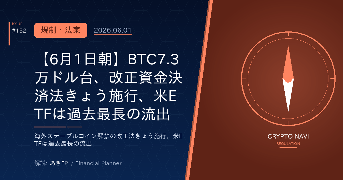 2026年6月1日朝の暗号資産マーケット：改正資金決済法施行と米ETF流出