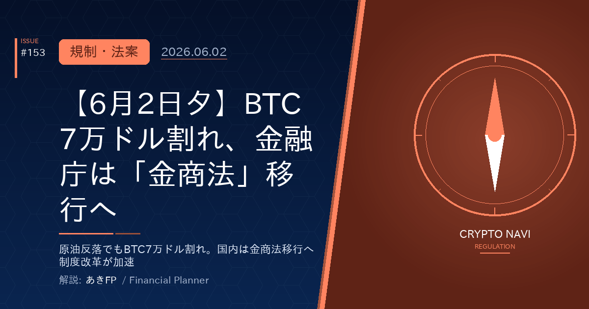 【6月2日夕】BTC7万ドル割れ、金融庁は金商法移行へ