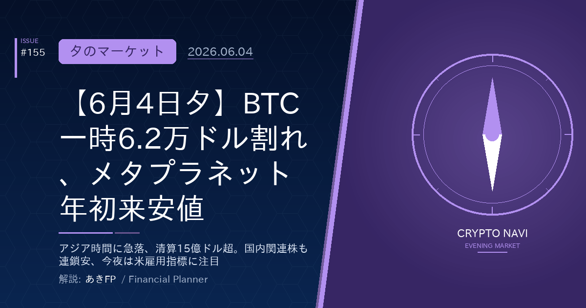 【6月4日夕】BTC一時6.2万ドル割れ、メタプラネット年初来安値