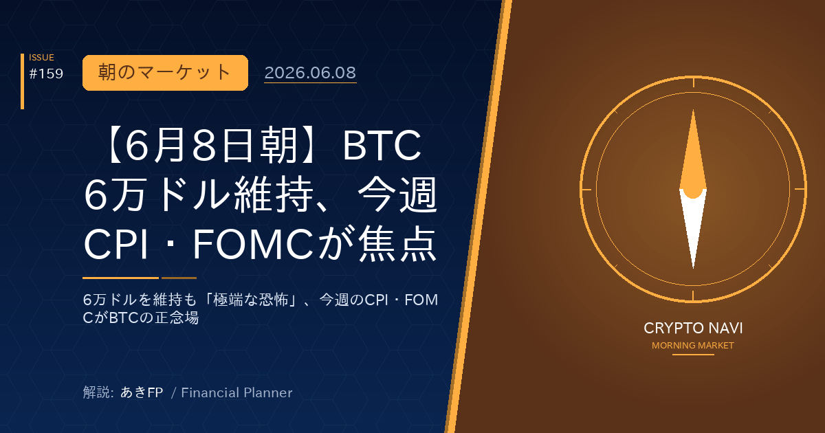 【6月8日朝】BTC6万ドル維持、今週CPI・FOMCが焦点