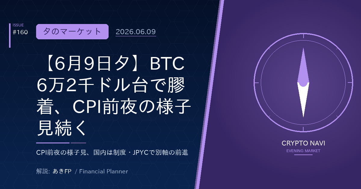 【6月9日夕】BTC6万2千ドル台で膠着、CPI前夜の様子見続く