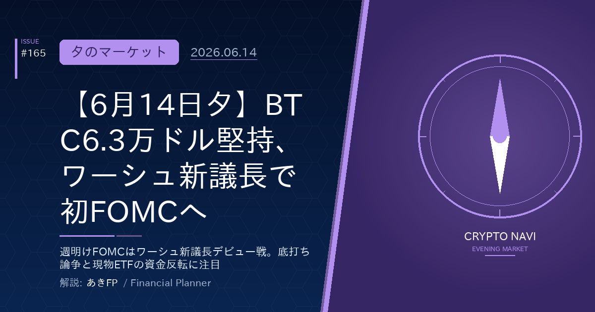 【6月14日夕】BTC6.3万ドル堅持、ワーシュ新議長で初FOMCへ