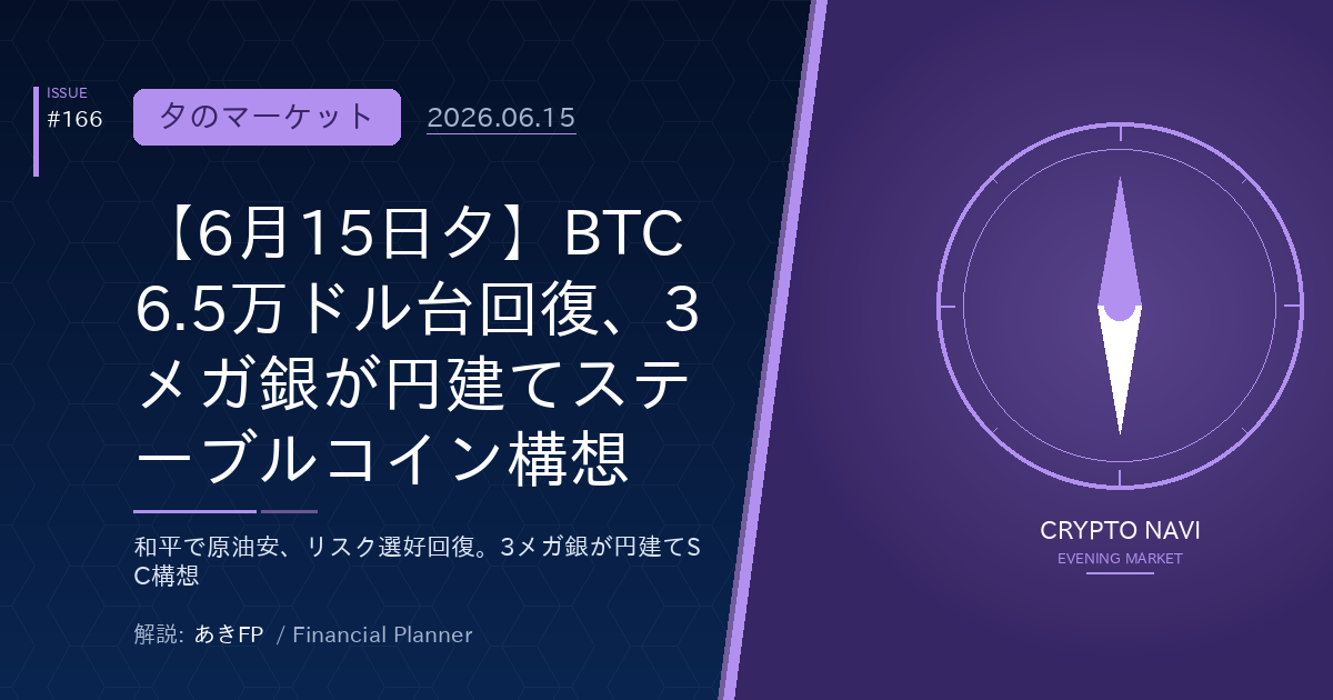 【6月15日夕】BTC6.5万ドル台回復、3メガ銀が円建てステーブルコイン構想