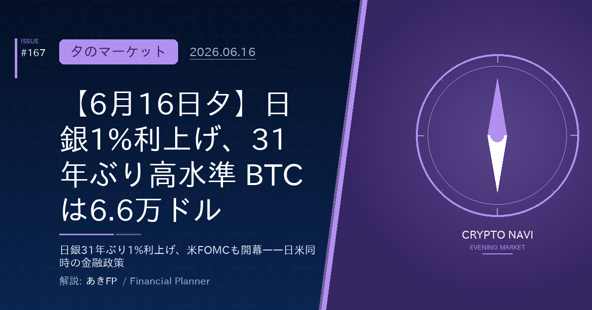 【6月16日夕】日銀1%利上げ、31年ぶり高水準 BTCは6.6万ドル