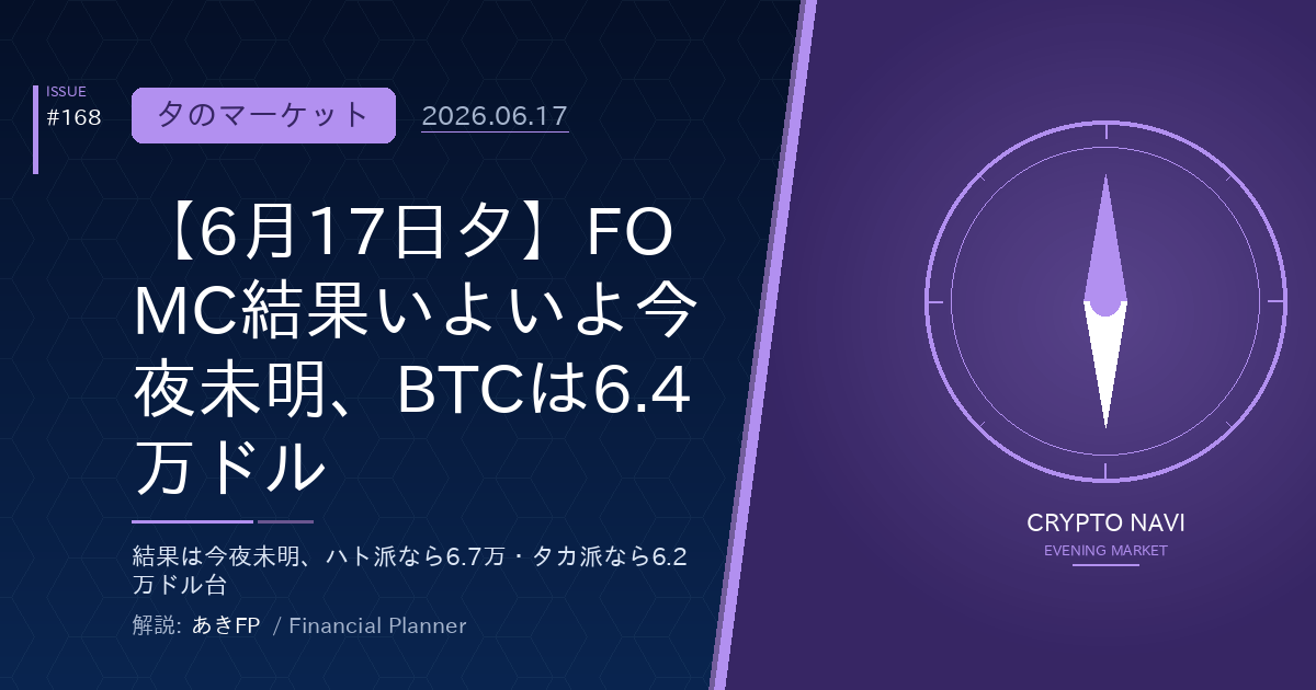 【6月17日夕】FOMC結果いよいよ今夜未明、BTCは6.4万ドル