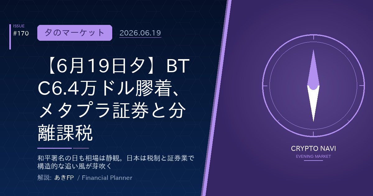 【6月19日夕】BTC6.4万ドル膠着、メタプラ証券と分離課税