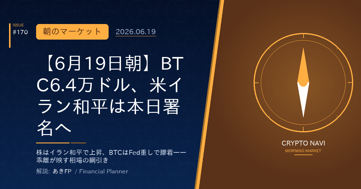 【6月19日朝】BTC6.4万ドル、米イラン和平は本日署名へ