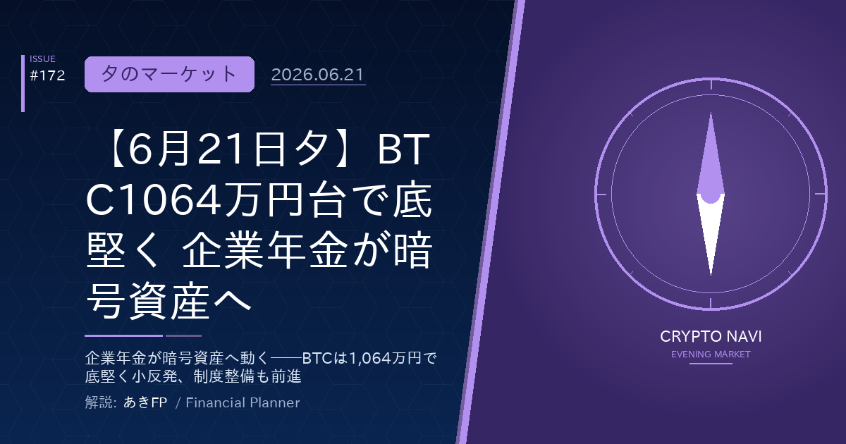 【6月21日夕】BTC1064万円台で底堅く 企業年金が暗号資産へ