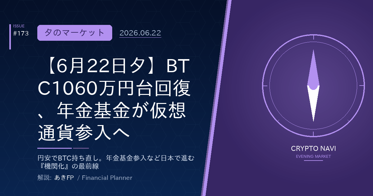 【6月22日夕】BTC1060万円台回復、年金基金が仮想通貨参入へ
