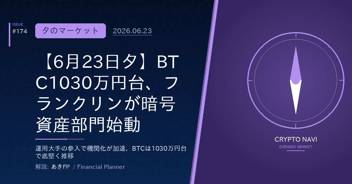 【6月23日夕】BTC1030万円台、フランクリンが暗号資産部門始動