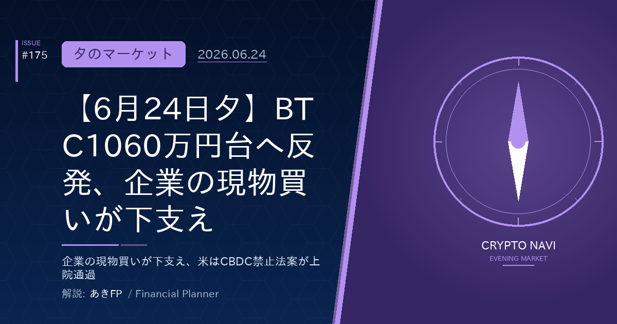 【6月24日夕】BTC1060万円台へ反発、企業の現物買いが下支え