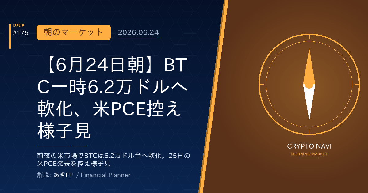 【6月24日朝】BTC一時6.2万ドルへ軟化、米PCE控え様子見