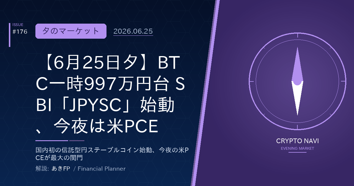 【6月25日夕】BTC一時997万円台 SBI「JPYSC」始動、今夜は米PCE