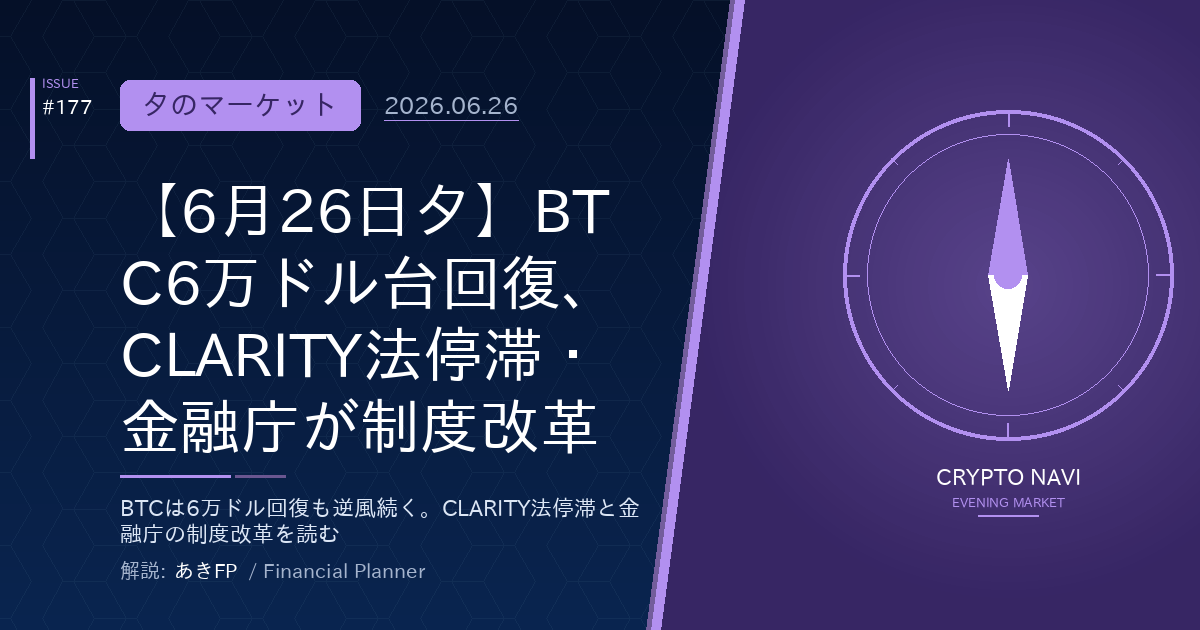 【6月26日夕】BTC6万ドル台回復、CLARITY法停滞・金融庁が制度改革