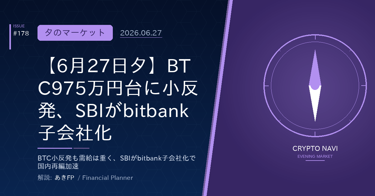 【6月27日夕】BTC975万円台に小反発、SBIがbitbank子会社化