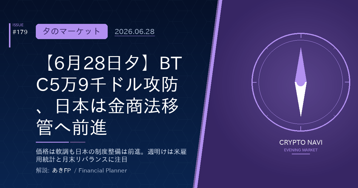 【6月28日夕】BTC5万9千ドル攻防、日本は金商法移管へ前進