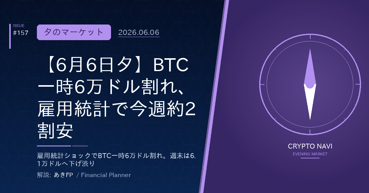 【6月6日夕】BTC一時6万ドル割れ、雇用統計で今週約2割安