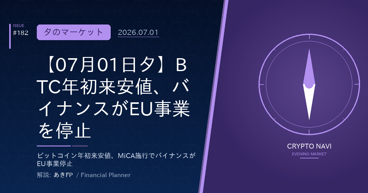 【07月01日夕】BTC年初来安値、バイナンスがEU事業を停止