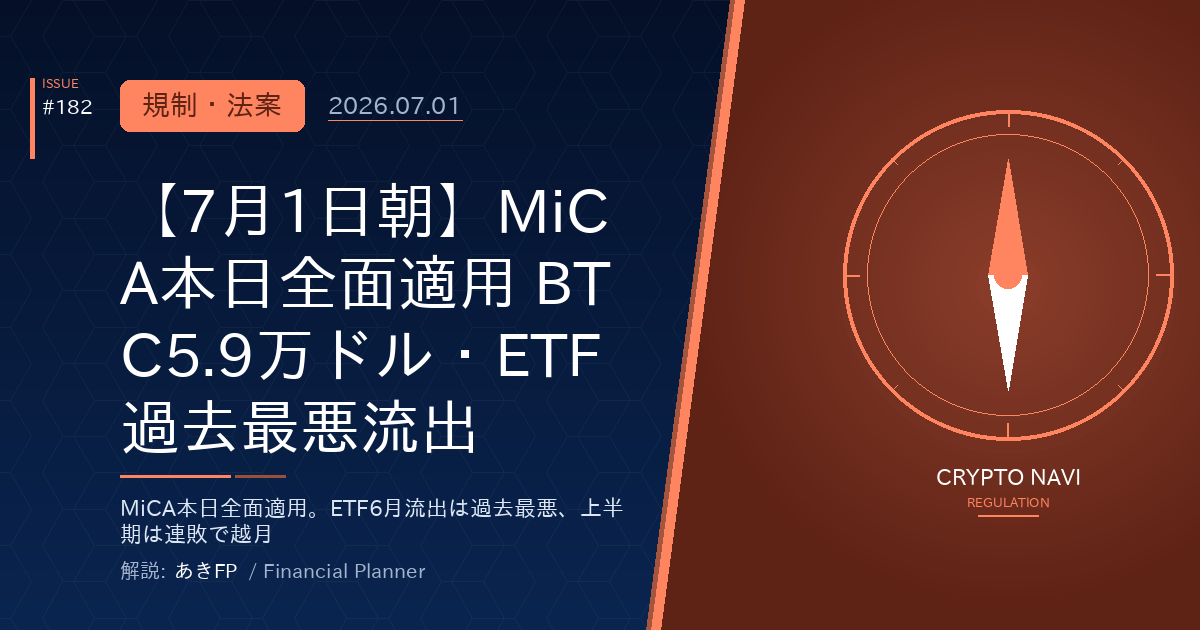【7月1日朝】MiCA本日全面適用 BTC5.9万ドル・ETF過去最悪流出