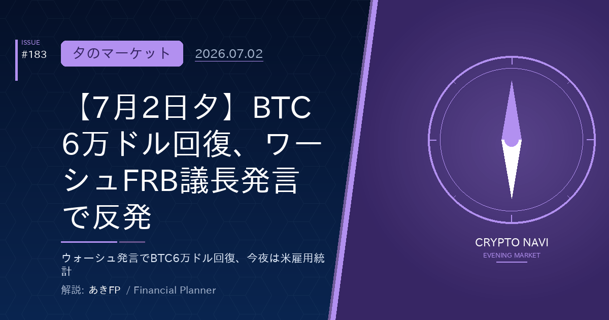【7月2日夕】BTC6万ドル回復、ワーシュFRB議長発言で反発