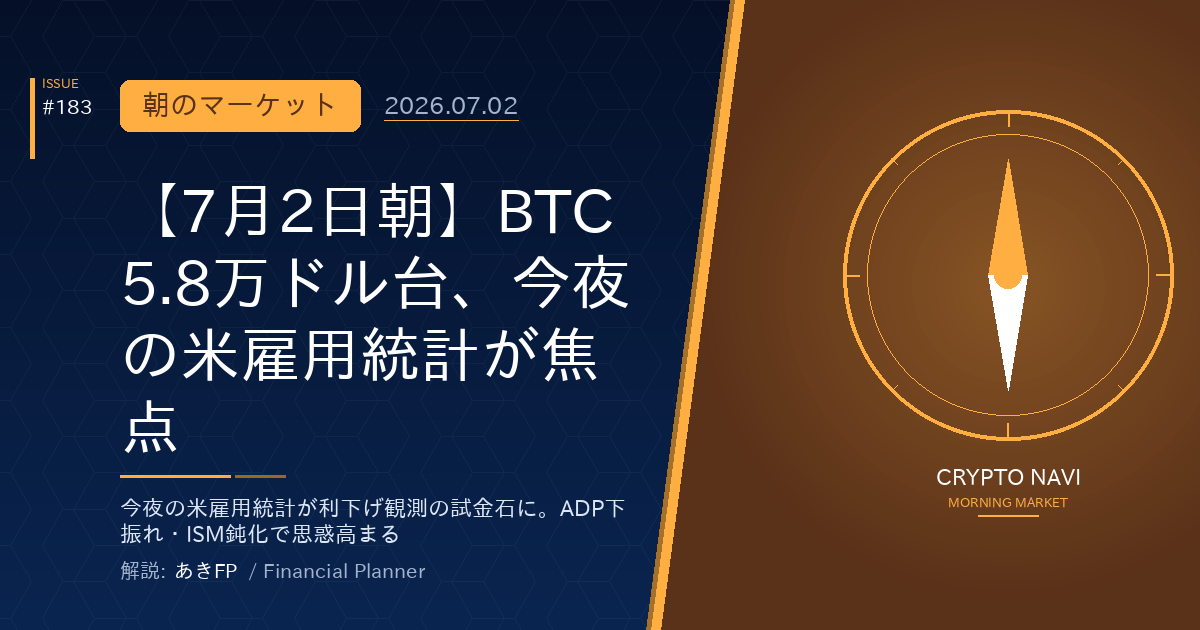 【7月2日朝】BTC5.8万ドル台、今夜の米雇用統計が焦点