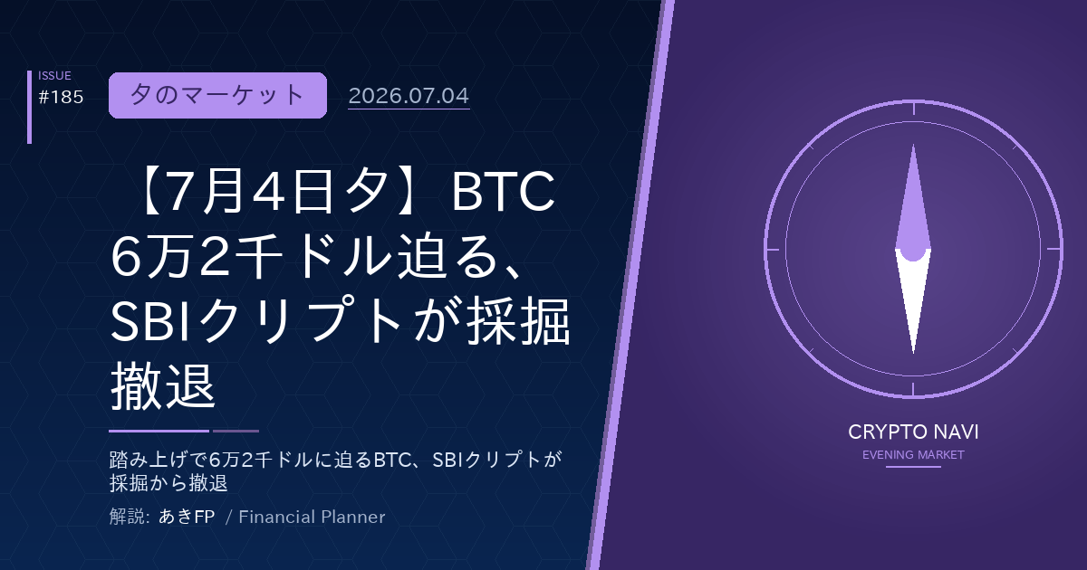 【7月4日夕】BTC6万2千ドル迫る、SBIクリプトが採掘撤退
