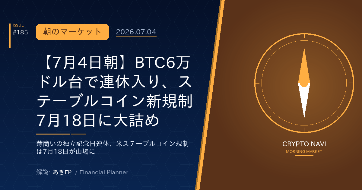 【7月4日朝】BTC6万ドル台で連休入り、ステーブルコイン新規制7月18日に大詰め
