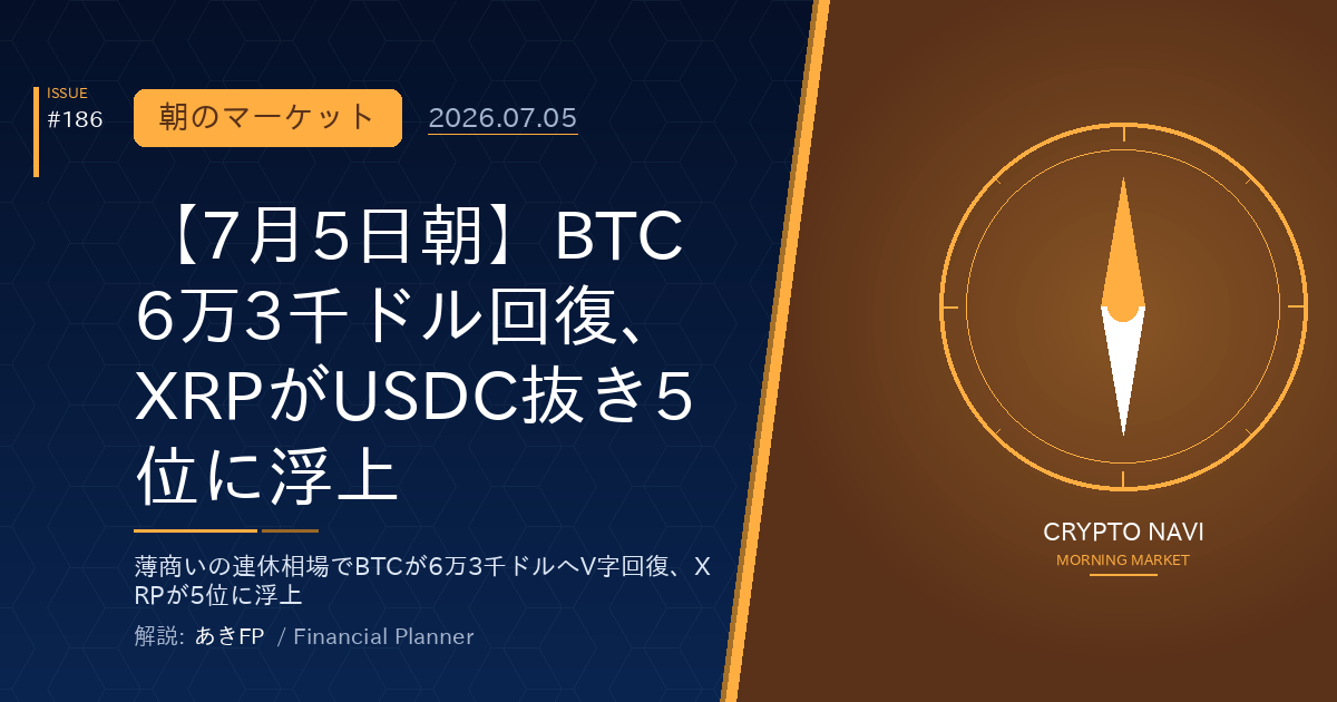 【7月5日朝】BTC6万3千ドル回復、XRPがUSDC抜き5位に浮上