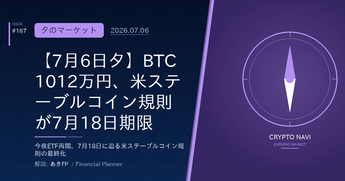 【7月6日夕】BTC1012万円、米ステーブルコイン規則が7月18日期限