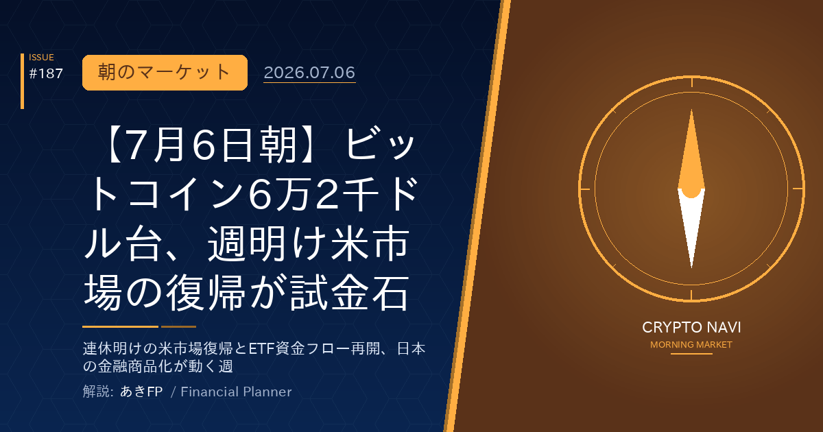 【7月6日朝】ビットコイン6万2千ドル台、週明け米市場の復帰が試金石