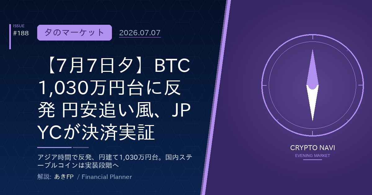 【7月7日夕】BTC1,030万円台に反発 円安追い風、JPYCが決済実証