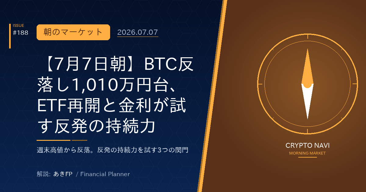【7月7日朝】BTC反落し1,010万円台、ETF再開と金利が試す反発の持続力