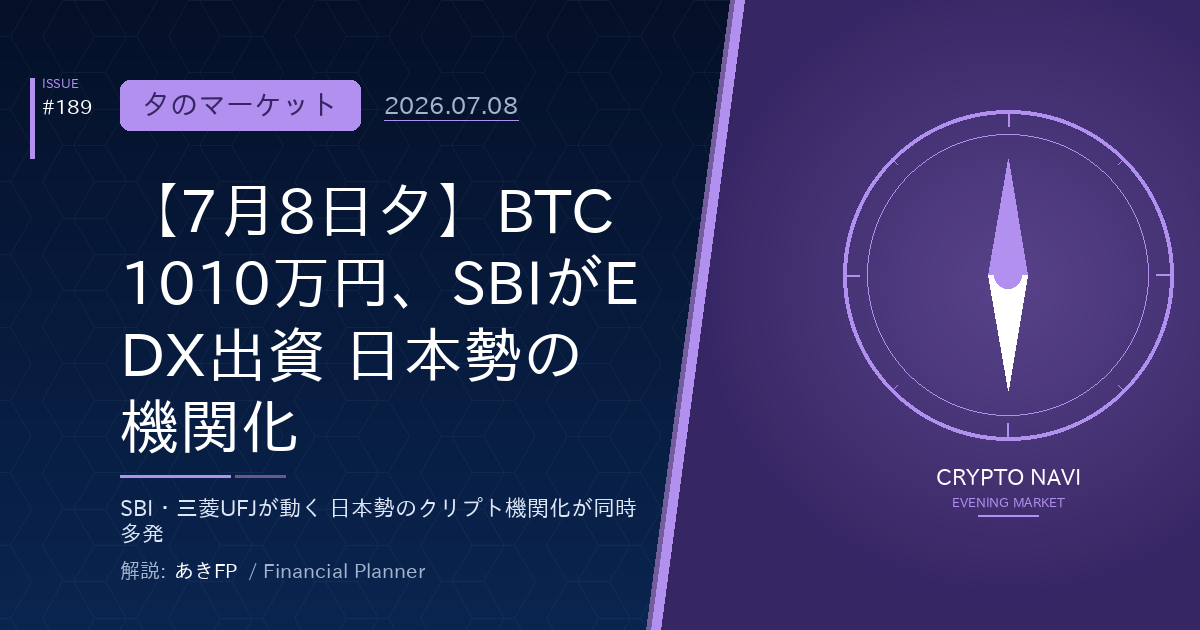 【7月8日夕】BTC1010万円、SBIがEDX出資 日本勢の機関化