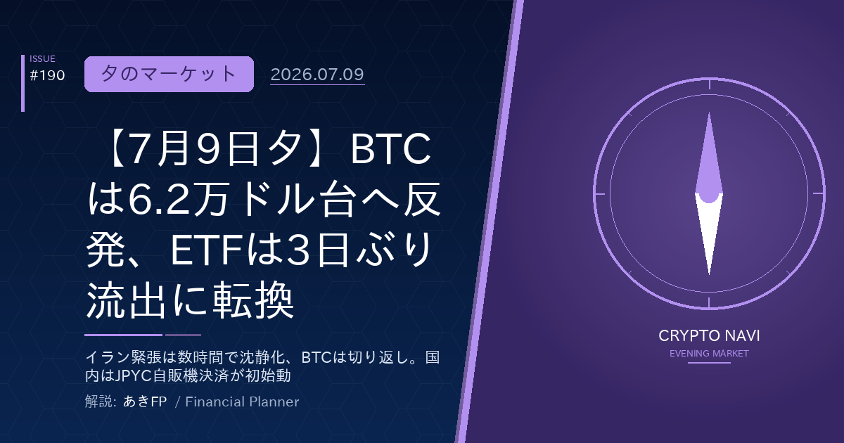 【7月9日夕】BTCは6.2万ドル台へ反発、ETFは3日ぶり流出に転換