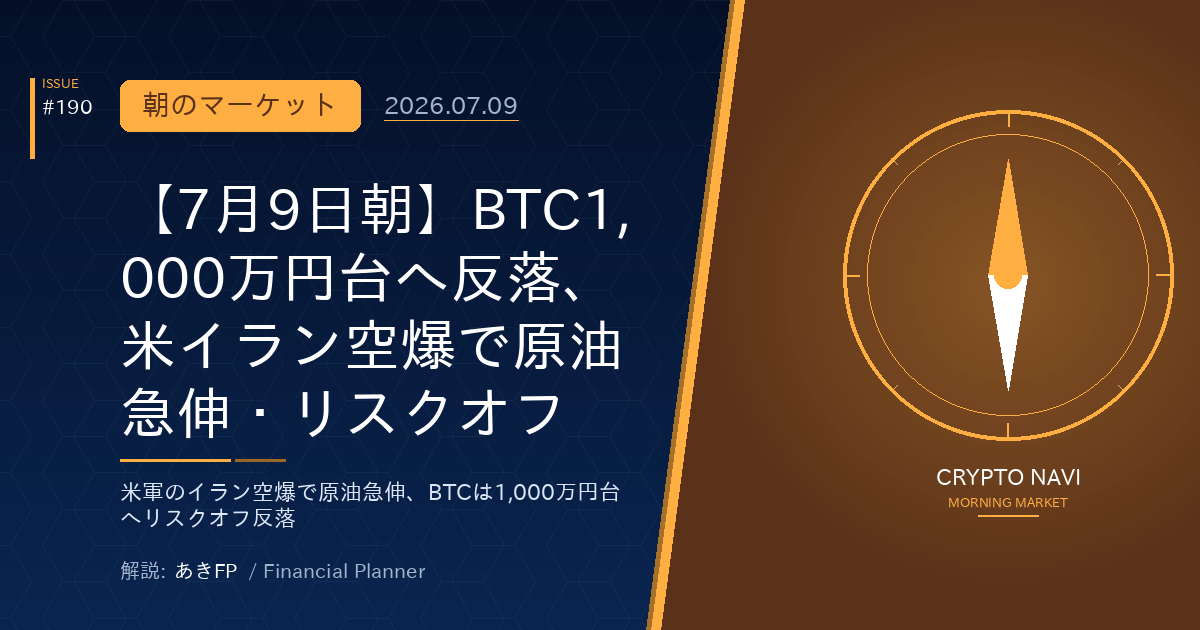 【7月9日朝】BTC1,000万円台へ反落、米イラン空爆で原油急伸・リスクオフ