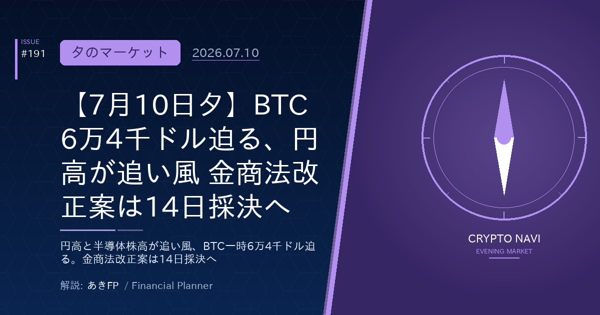 【7月10日夕】BTC6万4千ドル迫る、円高が追い風 金商法改正案は14日採決へ