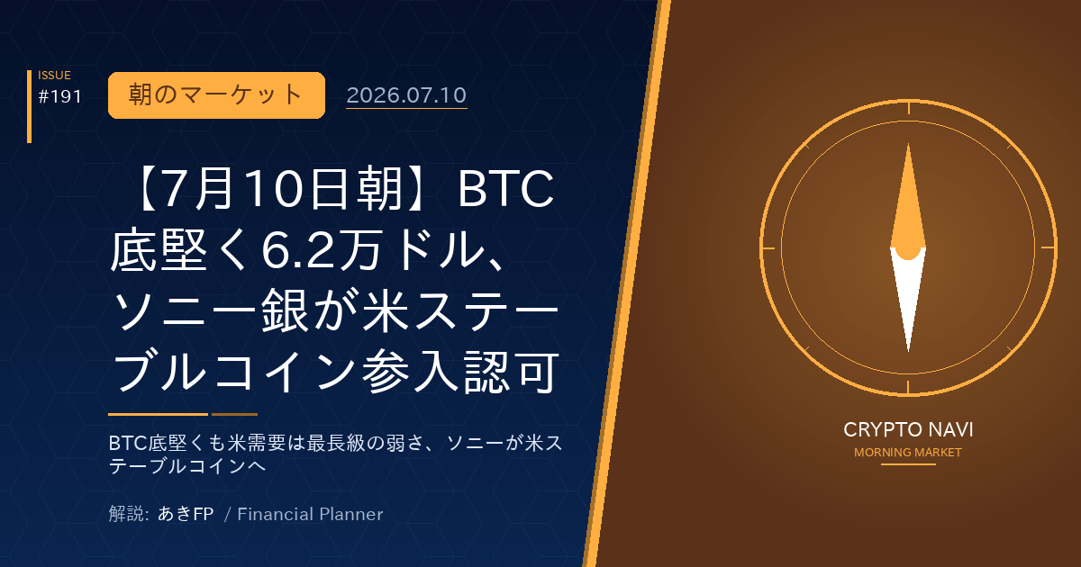 【7月10日朝】BTC底堅く6.2万ドル、ソニー銀が米ステーブルコイン参入認可