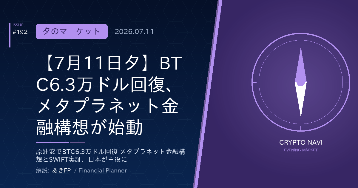 【7月11日夕】BTC6.3万ドル回復、メタプラネット金融構想が始動
