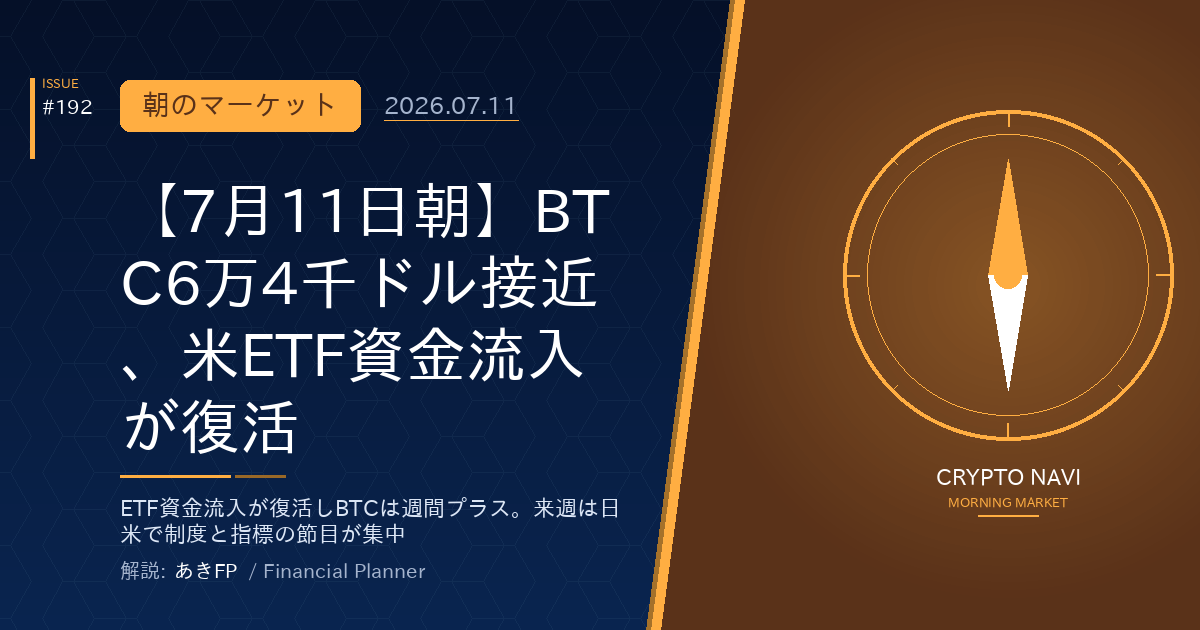 【7月11日朝】BTC6万4千ドル接近、米ETF資金流入が復活