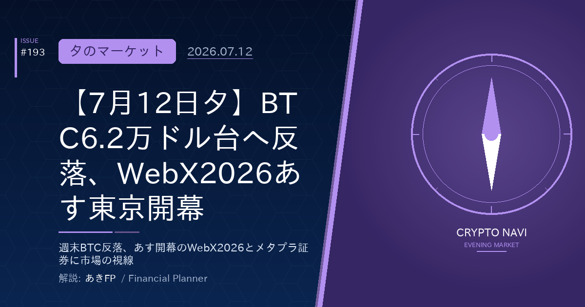 【7月12日夕】BTC6.2万ドル台へ反落、WebX2026あす東京開幕
