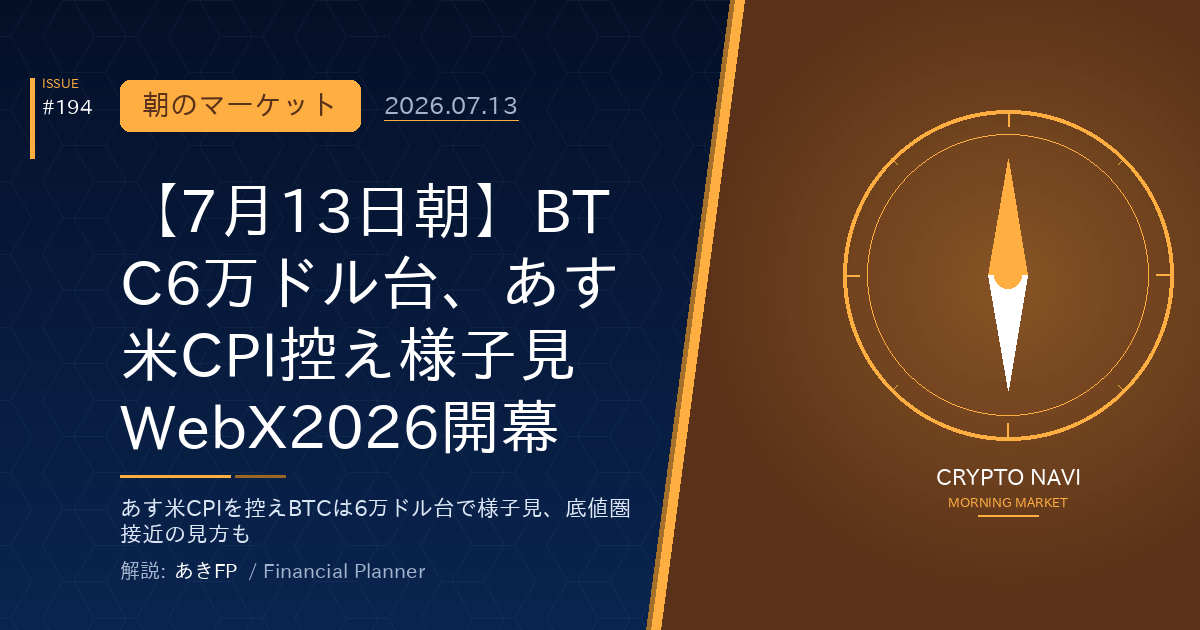 【7月13日朝】BTC6万ドル台、あす米CPI控え様子見 WebX2026開幕