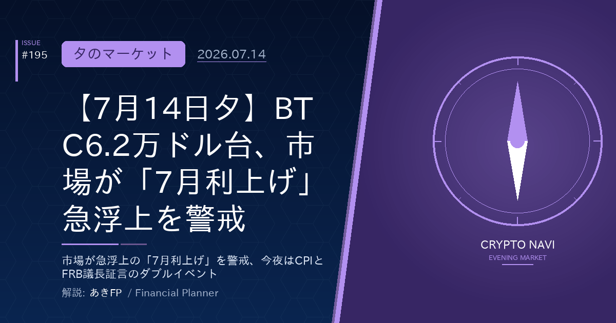 【7月14日夕】BTC6.2万ドル台、市場が「7月利上げ」急浮上を警戒