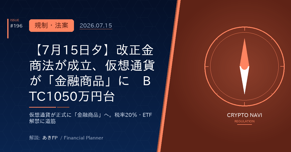 【7月15日夕】改正金商法が成立、仮想通貨が「金融商品」に　BTC1050万円台
