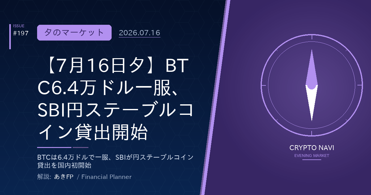 【7月16日夕】BTC6.4万ドル一服、SBI円ステーブルコイン貸出開始