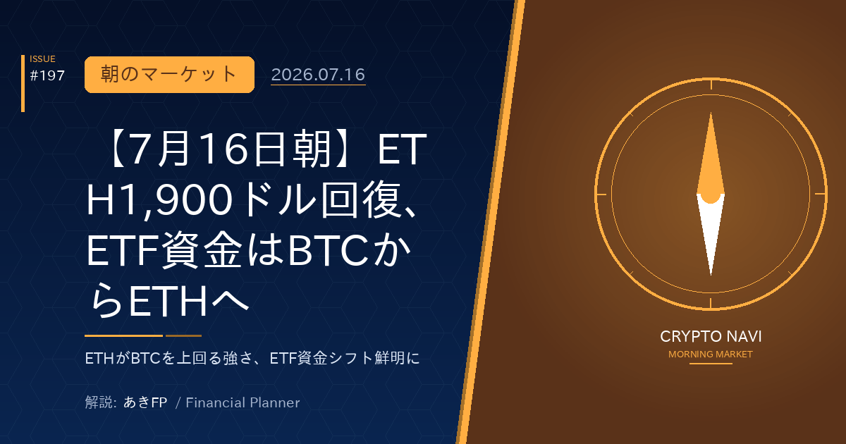 【7月16日朝】ETH1,900ドル回復、ETF資金はBTCからETHへ